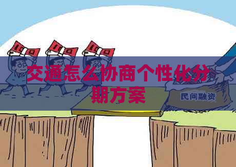 交通怎么协商个性化分期方案