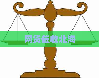 网贷北海
