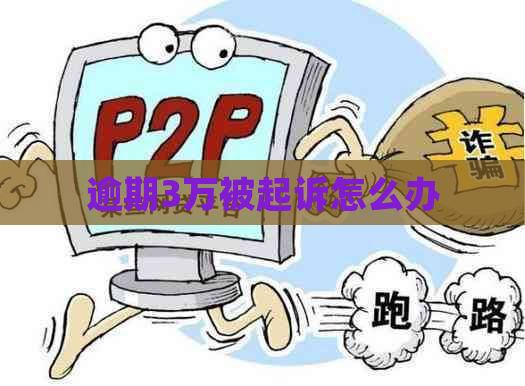 逾期3万被起诉怎么办