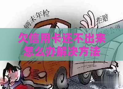 欠信用卡还不出来怎么办解决方法