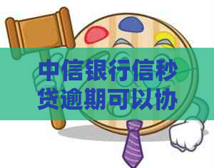 中信银行信秒贷逾期可以协商还款吗如何处理