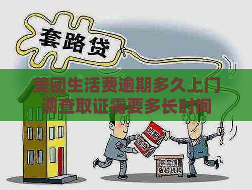 美团生活费逾期多久上门调查取证需要多长时间