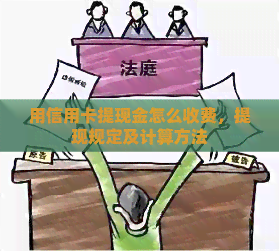 用信用卡提现金怎么收费，提现规定及计算方法