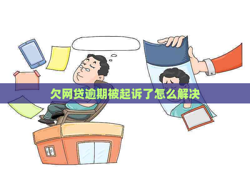 欠网贷逾期被起诉了怎么解决