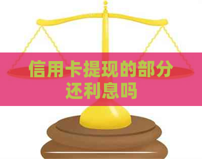信用卡提现的部分还利息吗