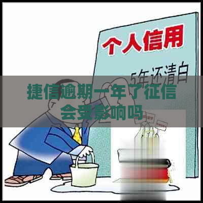 捷信逾期一年了会受影响吗 捷信逾期一年了会受影响吗