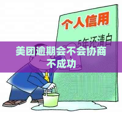 美团逾期会不会协商不成功