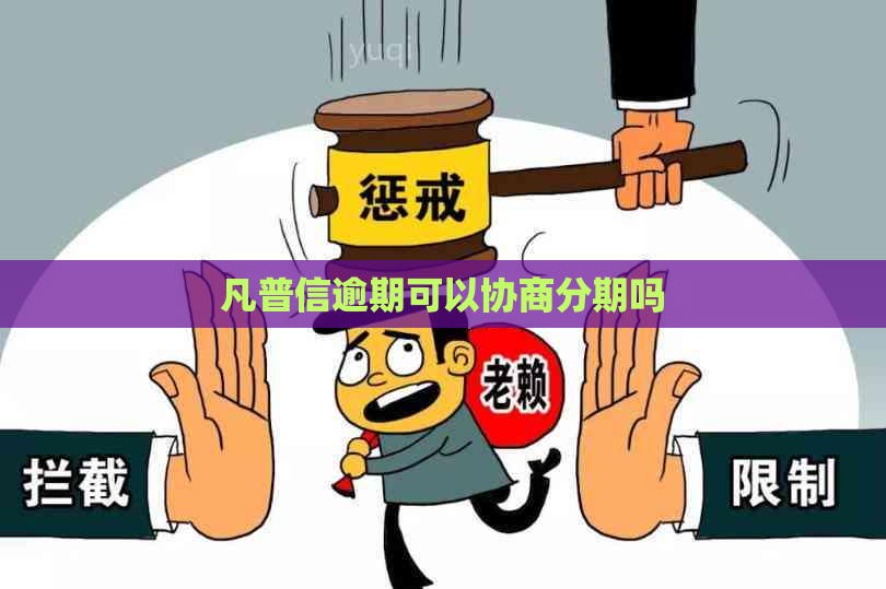 凡普信逾期可以协商分期吗