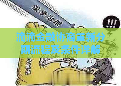 滴滴金融协商重新分期流程及条件详解