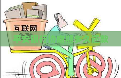 平安银行协商期多久还款