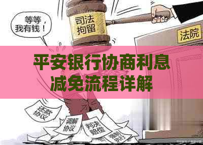 平安银行协商利息减免流程详解