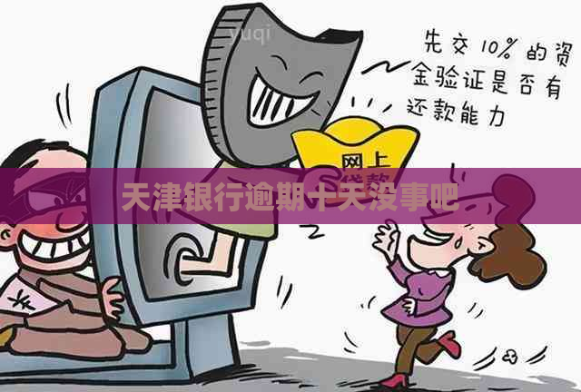 天津银行逾期十天没事吧