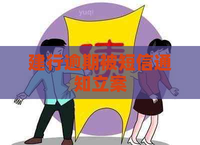 建行逾期被短信通知立案