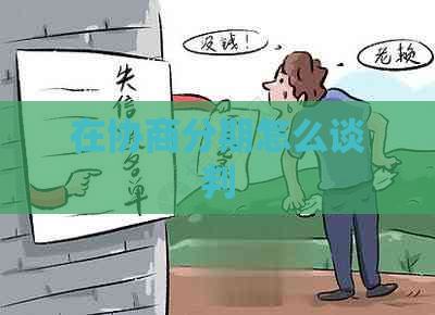 在协商分期怎么谈判