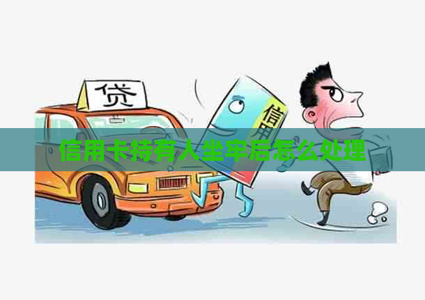 信用卡持有人坐牢后怎么处理