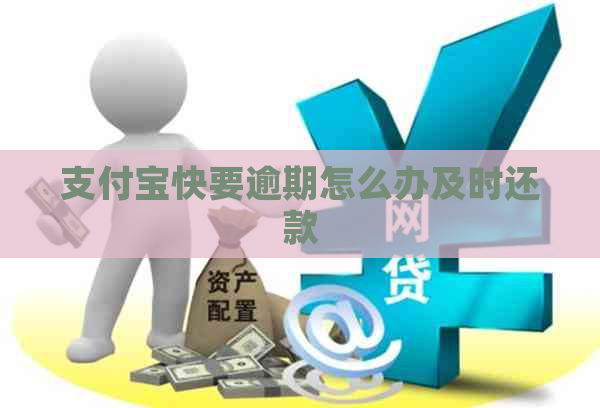 支付宝快要逾期怎么办及时还款