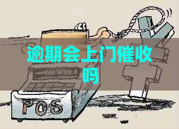 逾期会上门吗