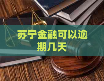 苏宁金融可以逾期几天