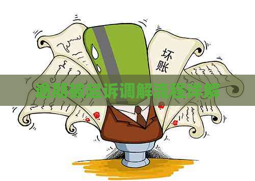 逾期被起诉调解流程详解