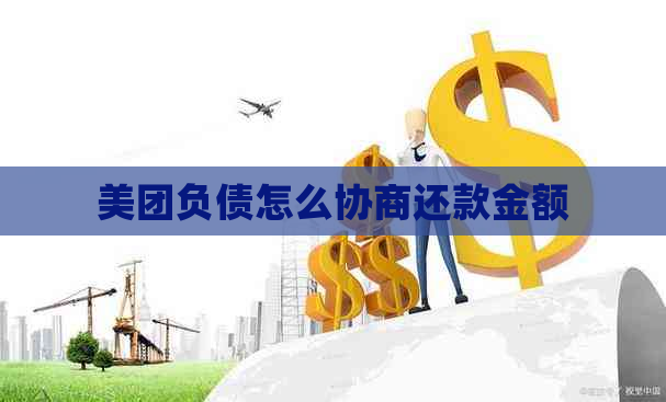 美团负债怎么协商还款金额