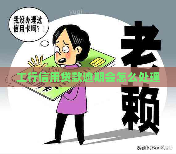 工行信用贷款逾期会怎么处理
