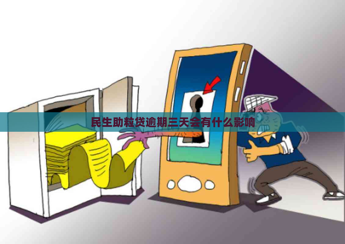 民生助粒贷逾期三天会有什么影响