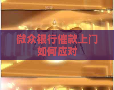 微众银行催款上门如何应对