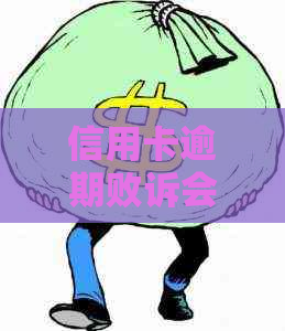 信用卡逾期败诉会被判刑吗