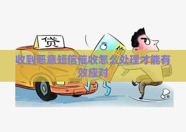 收到恶意短信怎么处理才能有效应对