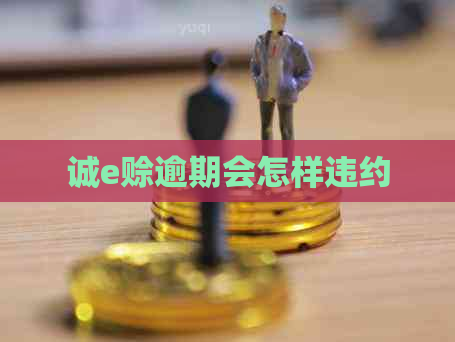 诚e赊逾期会怎样违约