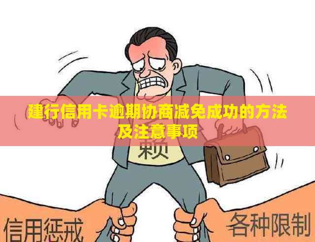 建行信用卡逾期协商减免成功的方法及注意事项