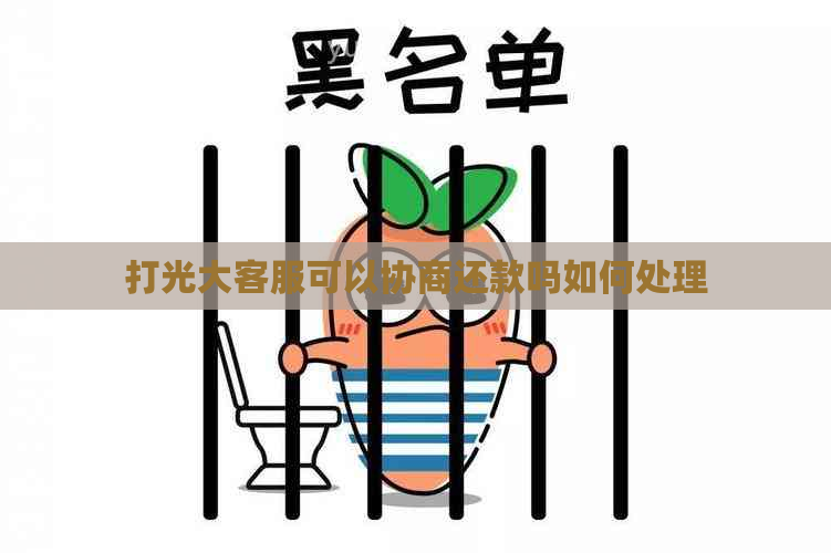 打光大客服可以协商还款吗如何处理
