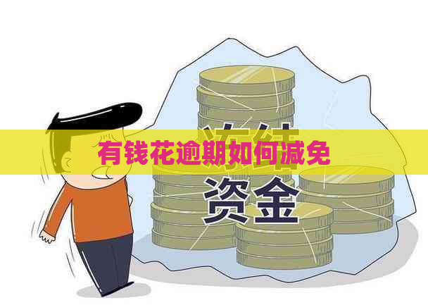 有钱花逾期如何减免