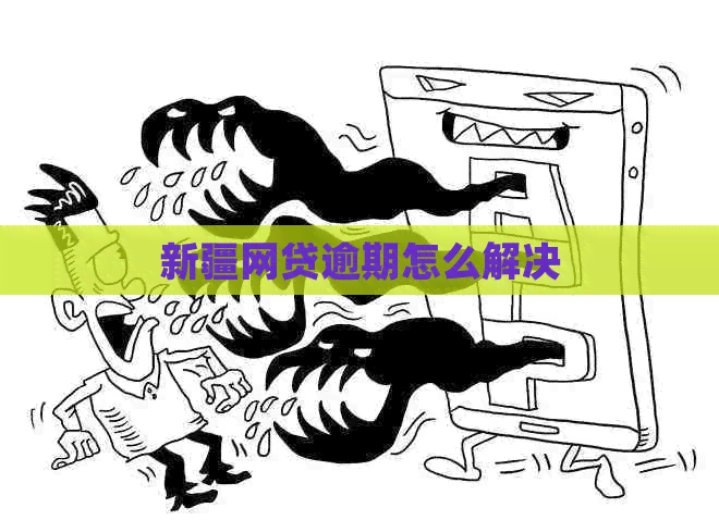 新疆网贷逾期怎么解决