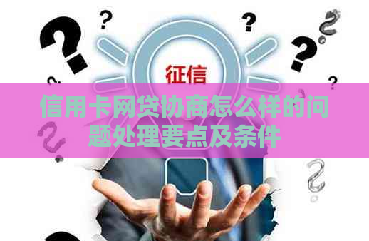 信用卡网贷协商怎么样的问题处理要点及条件
