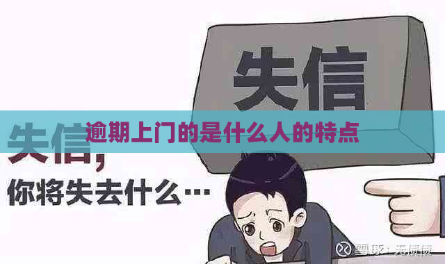 逾期上门的是什么人的特点