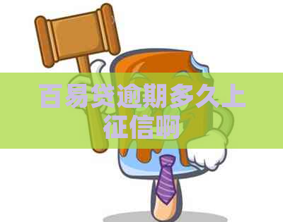 百易贷逾期多久上啊