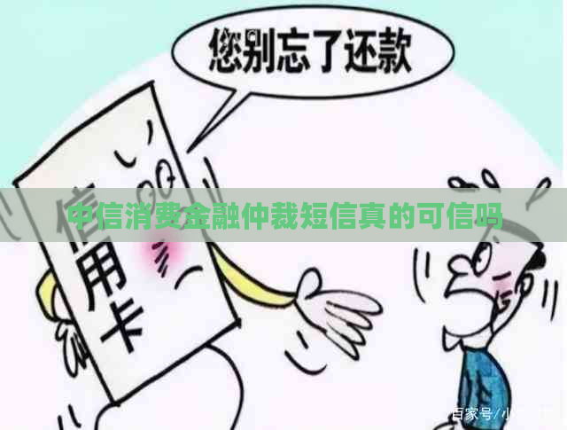 中信消费金融仲裁短信真的可信吗