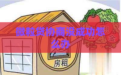 微粒贷协商没成功怎么办