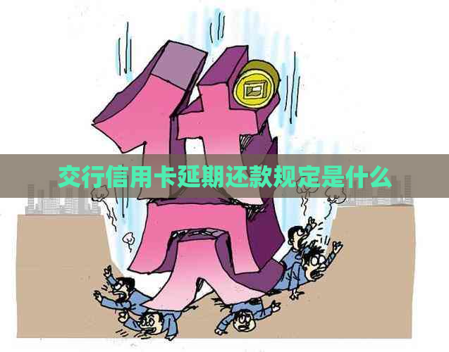 交行信用卡延期还款规定是什么
