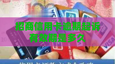 招商信用卡逾期起诉有效期是多久