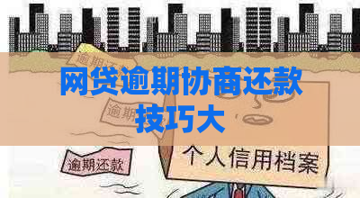 网贷逾期协商还款技巧大