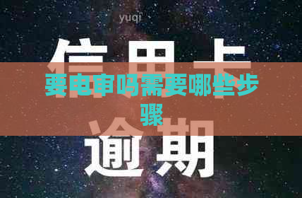 要电审吗需要哪些步骤