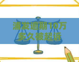 浦发逾期10万多久被起诉