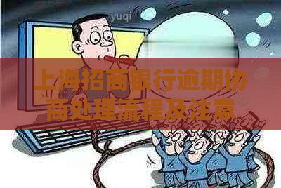 上海招商银行逾期协商处理流程及注意事项