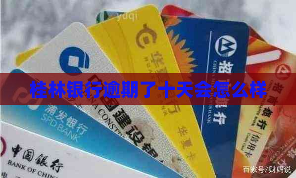 桂林银行逾期了十天会怎么样