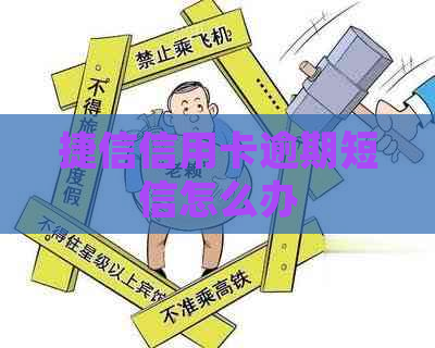 捷信信用卡逾期短信怎么办