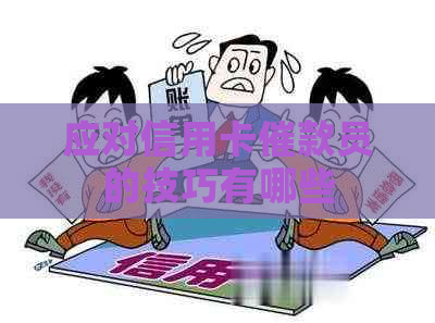 应对信用卡催款员的技巧有哪些