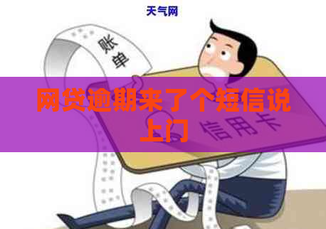 网贷逾期来了个短信说上门