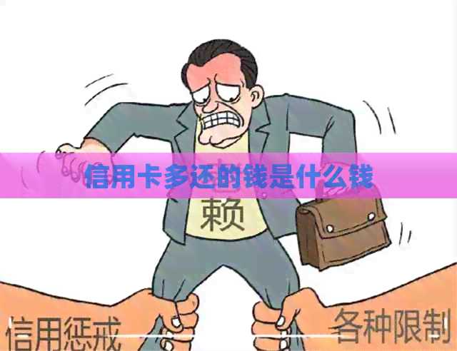 信用卡多还的钱是什么钱